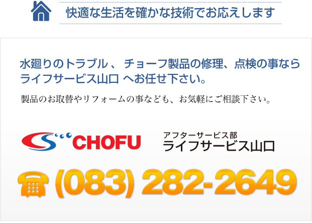 水廻りのトラブル、チョーフ製品の修理、点検の事ならテクノスへお任せ下さい。083-282-2649