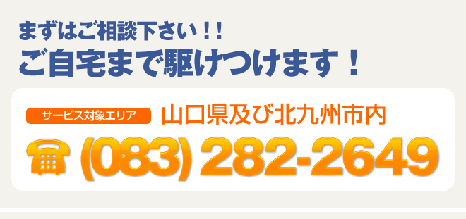 まずはご連絡ください。083-282-2649