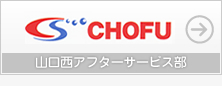 長府　山口西アフターサービス部