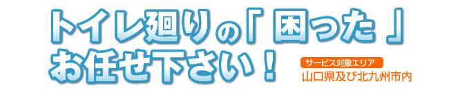 トイレ廻りの「困った」お任せ下さい！