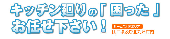 キッチン廻りの「困った」お任せ下さい！