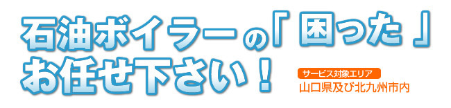 石油ボイラーの「困った」お任せ下さい！