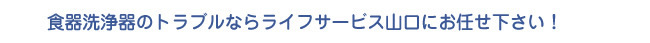 食器洗浄器の「困った」お任せ下さい！