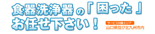 食器洗浄器の「困った」お任せ下さい！