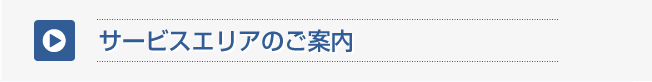 サービスエリアのご案内