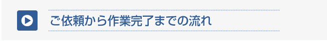 ご依頼から作業完了までの流れ