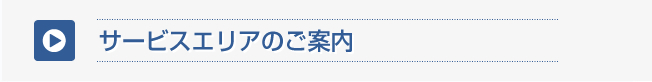 サービスエリアのご案内