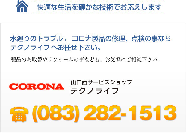 水廻りのトラブル、タカラ製品の修理、点検の事ならテクノライフへお任せ下さい。 083-282-1513