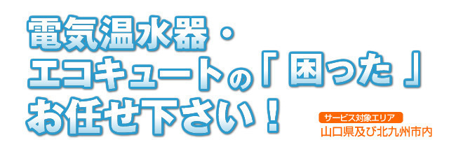 電気温水器・エコキュートの「困った」お任せ下さい！