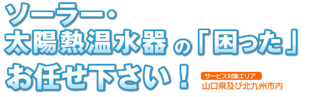 ソーラー・太陽熱温水器の「困った」お任せ下さい！