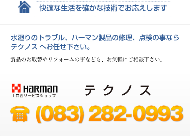 水廻りのトラブル、ハーマン製品の修理、点検の事ならテクノスへお任せ下さい。083-282-0993