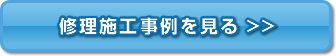 修理施工事例はコチラ