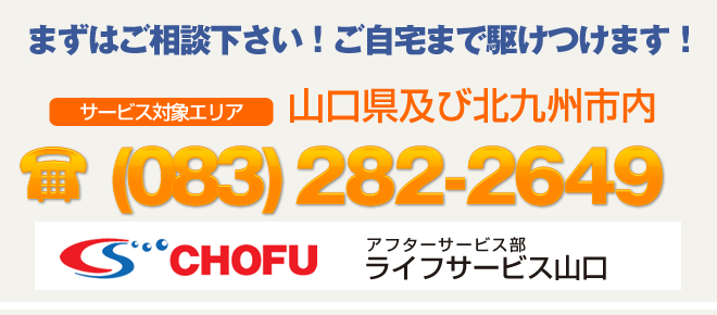 まずはご相談ください。ご自宅まで駆けつけます。電話：083-282-2649