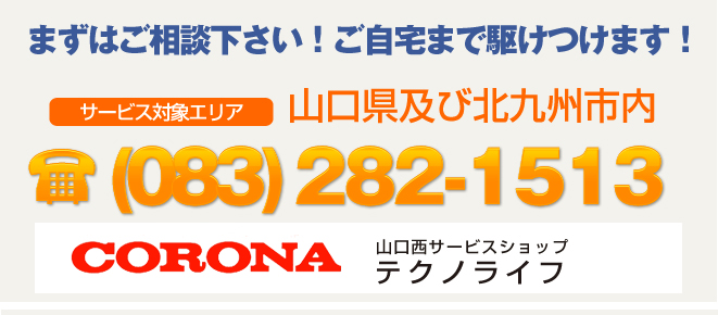 まずはご相談ください。ご自宅まで駆けつけます。電話：083-282-2649