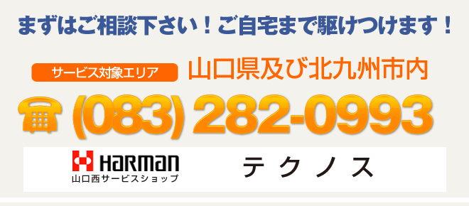 まずはご相談ください。ご自宅まで駆けつけます。電話：083-282-2649