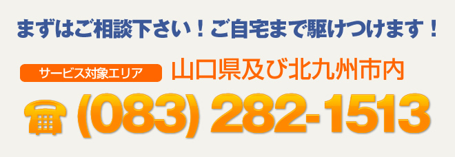 まずはご相談ください。ご自宅まで駆けつけます。電話：083-282-2649