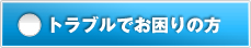 トラブルでお困りの方