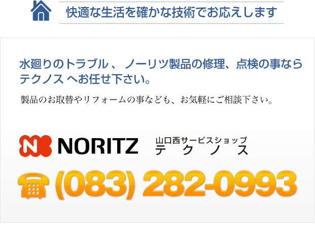 水廻りのトラブル、ノーリツ製品の修理、点検の事なら テクノスへお任せ下さい。083-282-0993