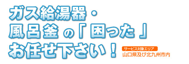 ガス給湯器の「困った」お任せ下さい