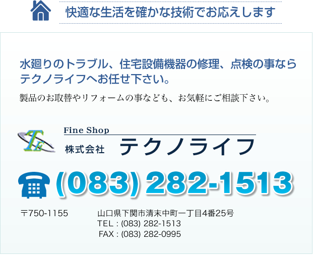 水廻りのトラブル、住宅設備機器の修理、点検の事なら、テクノライフへお任せ下さい。083-282-1513