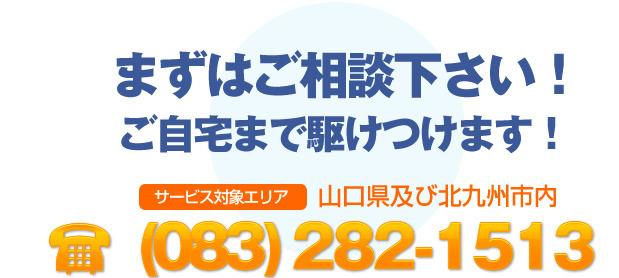 まずはご相談下さい。ご自宅まで駆けつけます。