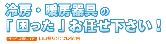 冷房・暖房器具の「困った」お任せ下さい！