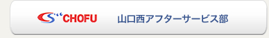 長府　山口西アフターサービス部