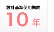 設計基準使用期間10年