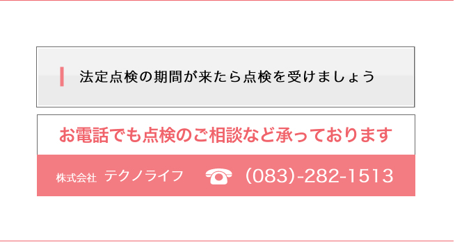 法定点検の期間が来たら点検を受けましょう