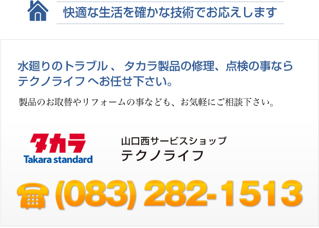 水廻りのトラブル、タカラ製品の修理、点検の事ならテクノライフへお任せ下さい。 083-282-1513