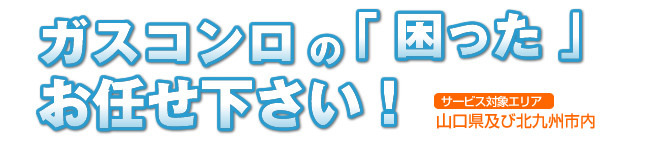 ガスコンロの「困った」お任せ下さい！