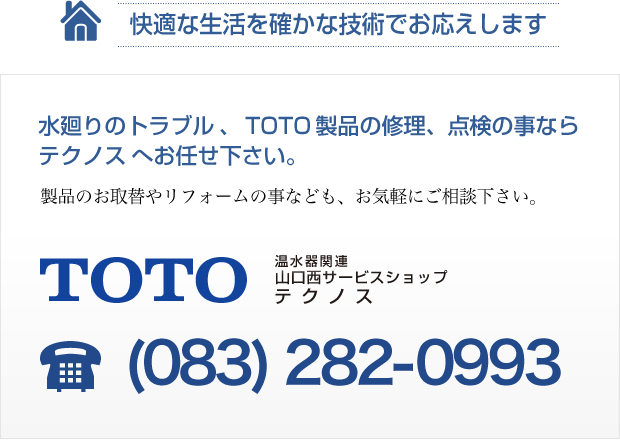 水廻りのトラブル、TOTO製品の修理、点検の事ならテクノスへお任せ下さい。083-282-0993